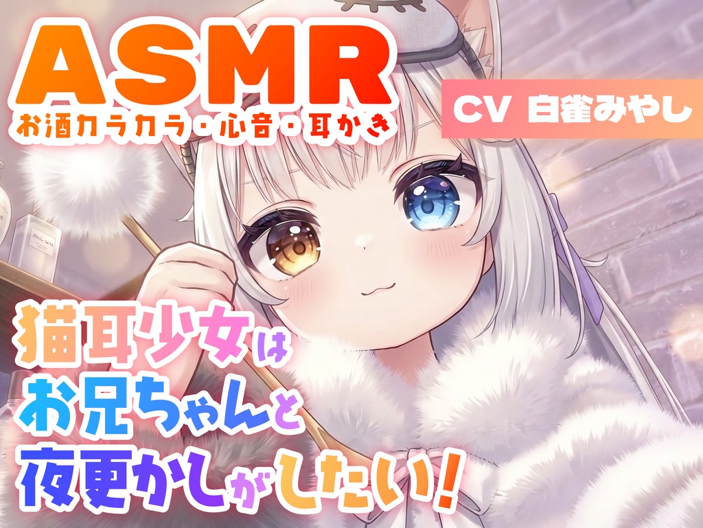 【ASMR】猫耳少女はお兄ちゃんと夜更かしがしたい！【近日発売】