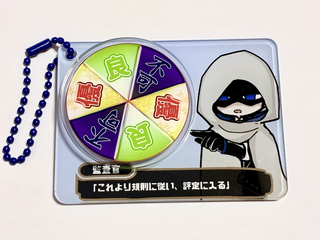 監査官ルーレットアクリルキーホルダー