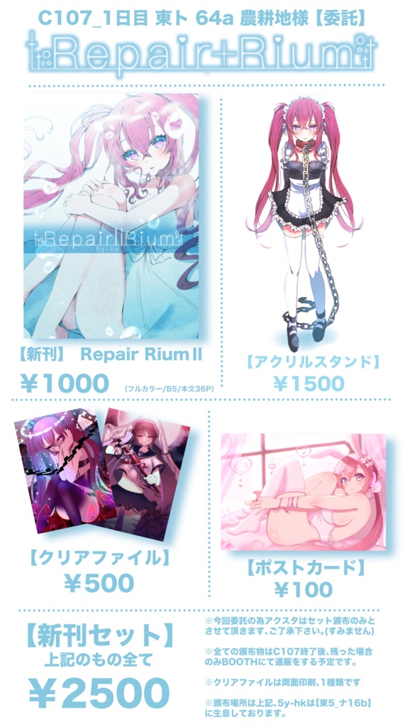 【C107】Repair Rium Ⅱ セット商品