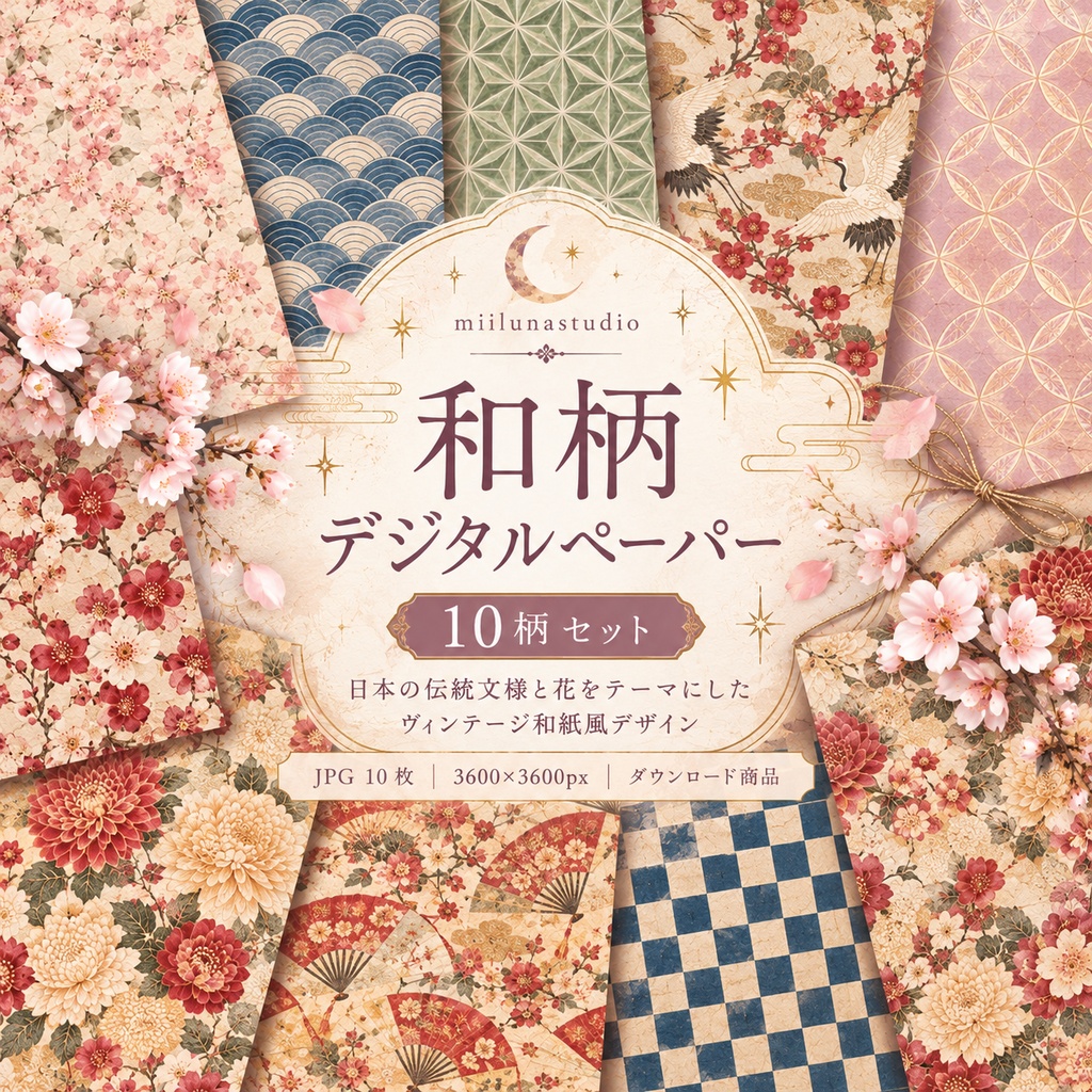 和柄デジタルペーパー10柄セット｜ヴィンテージ和紙風・桜・伝統文様｜コラージュ・手帳デコ素材