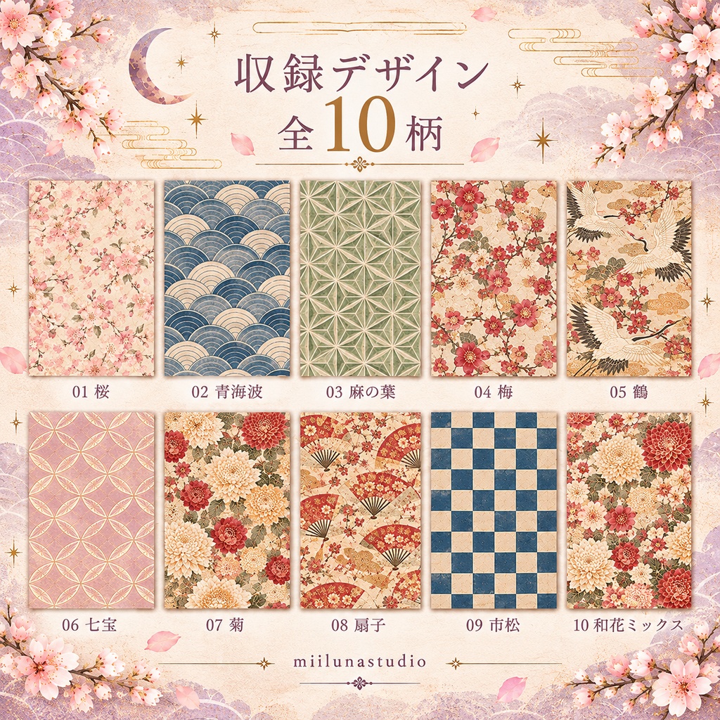 和柄デジタルペーパー10柄セット|ヴィンテージ和紙風・桜・伝統文様|コラージュ・手帳デコ素材