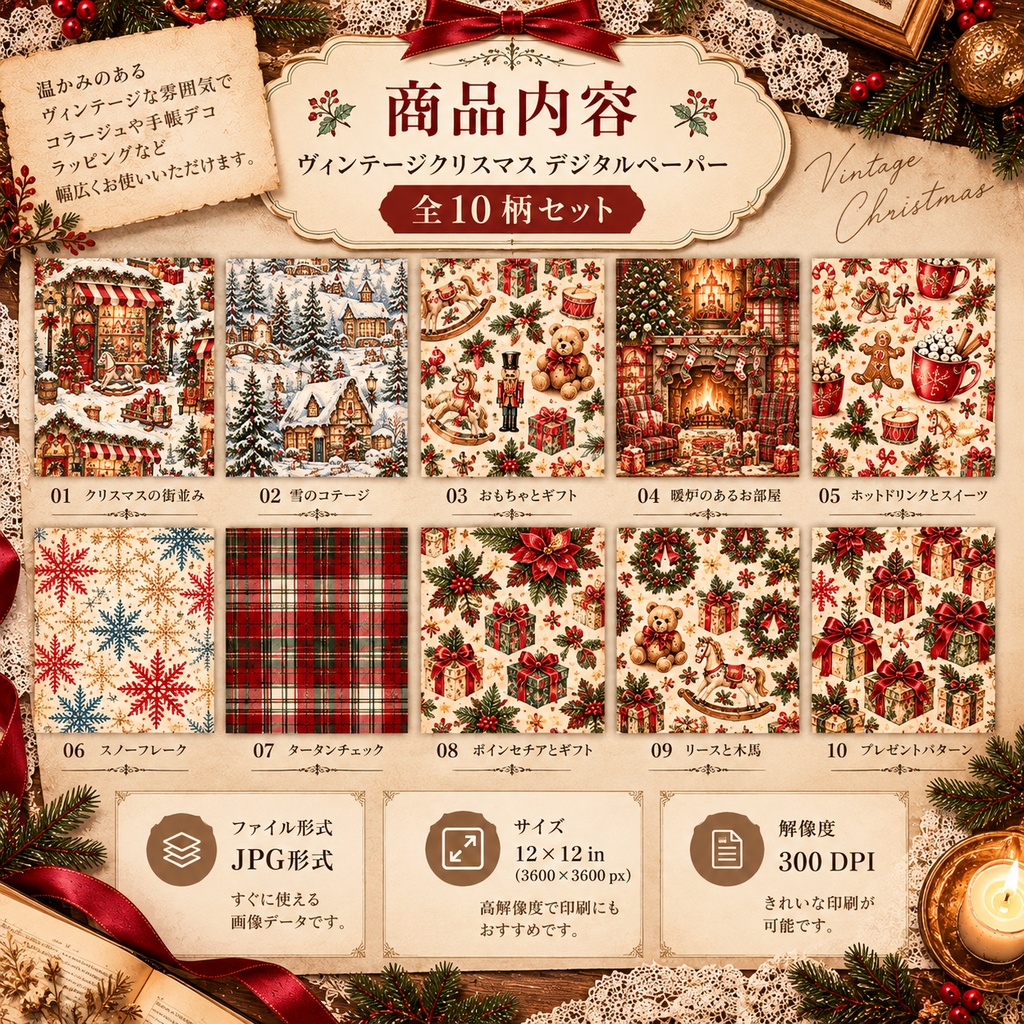 ヴィンテージクリスマス デジタルペーパー10柄セット|コラージュ・手帳デコ素材
