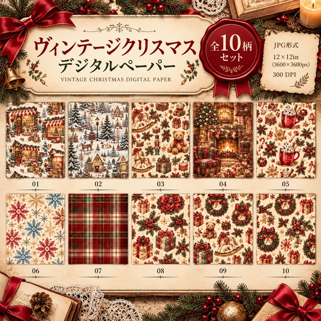 ヴィンテージクリスマス デジタルペーパー10柄セット|コラージュ・手帳デコ素材