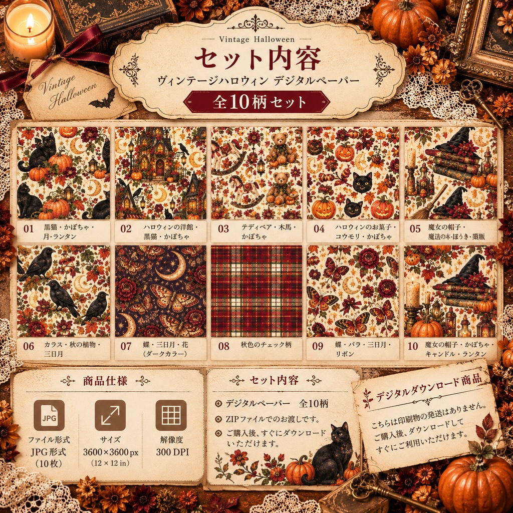 ヴィンテージハロウィン デジタルペーパー10柄セット|コラージュ・手帳デコ・スクラップブッキング素材|JPG
