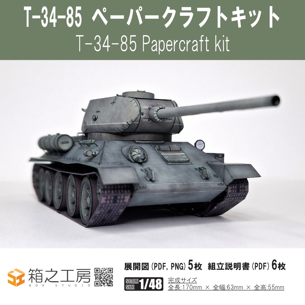T-34-85 ペーパークラフト