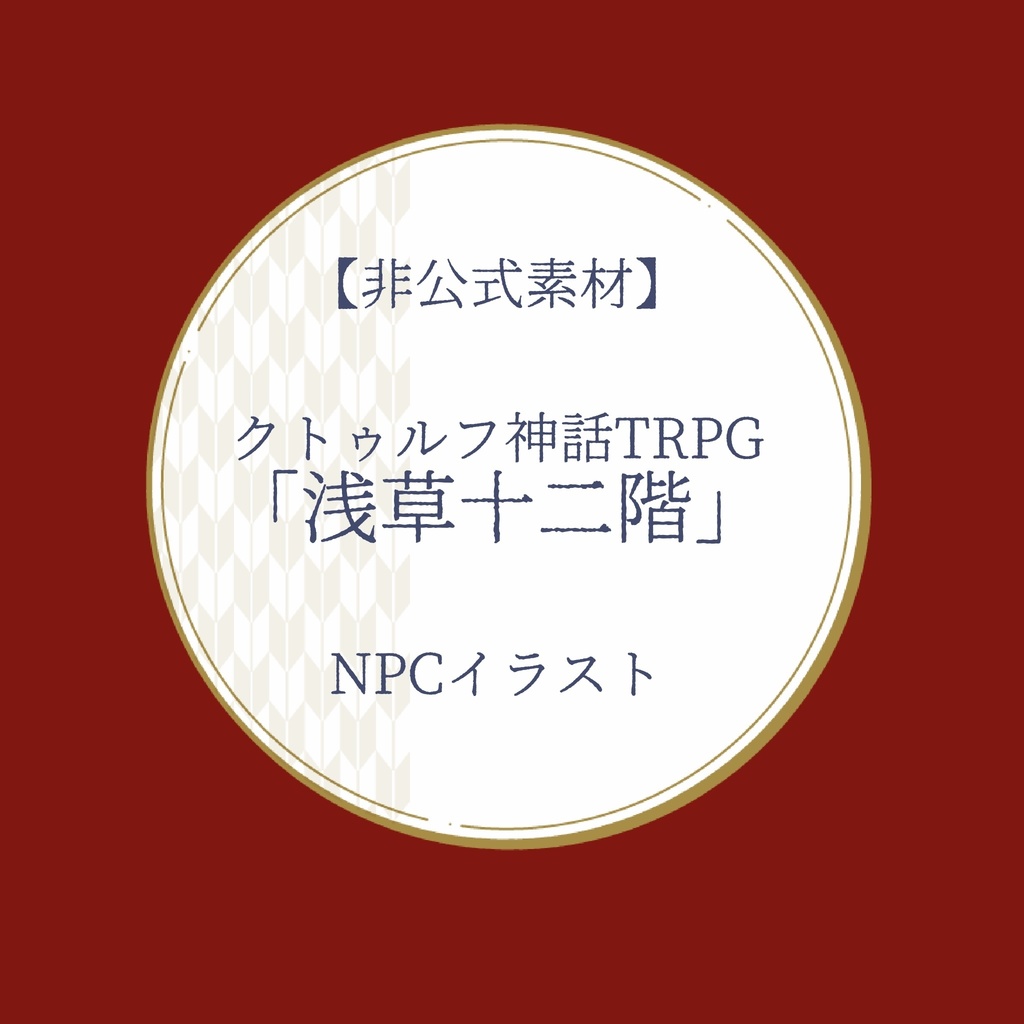 【非公式素材】クトゥルフ神話TRPGシナリオ「浅草十二階」NPC立ち絵