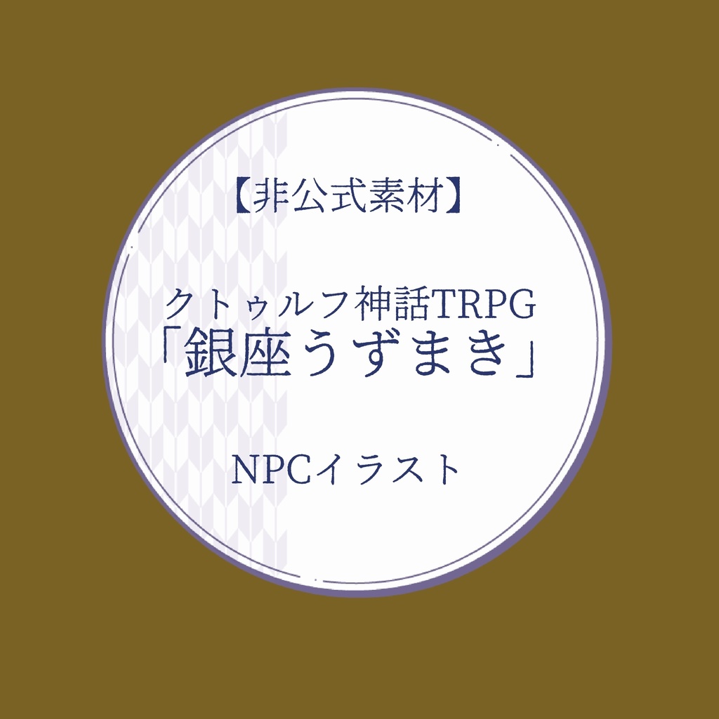 【非公式素材】クトゥルフ神話TRPGシナリオ「銀座うずまき」NPC立ち絵