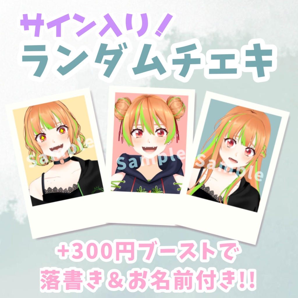 ランダムチェキ