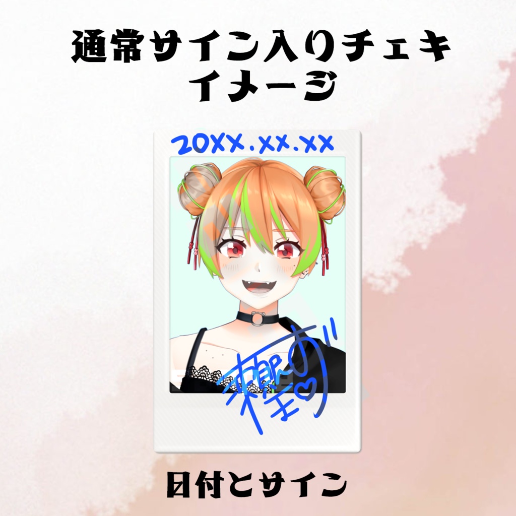 ランダムチェキ