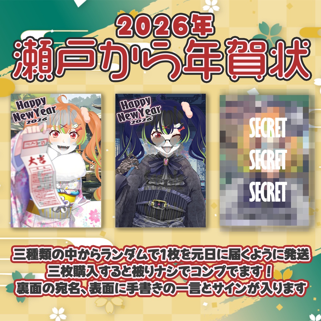 【予約商品】2026年元日に瀬戸ぽんずから年賀状!