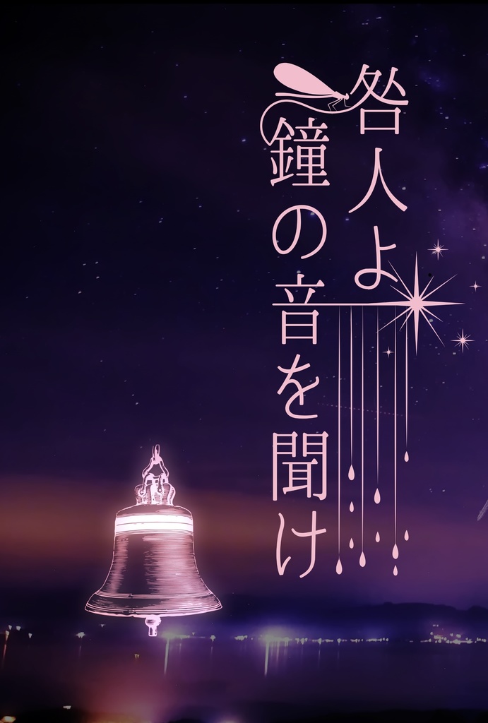 咎人よ 鐘の音を聞け(匿名配送ページ)