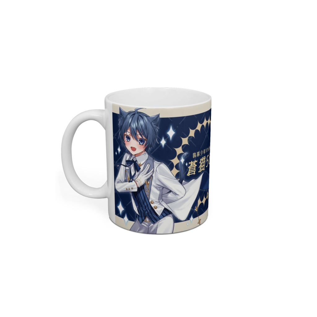 蒼猫執事マグカップ 片面