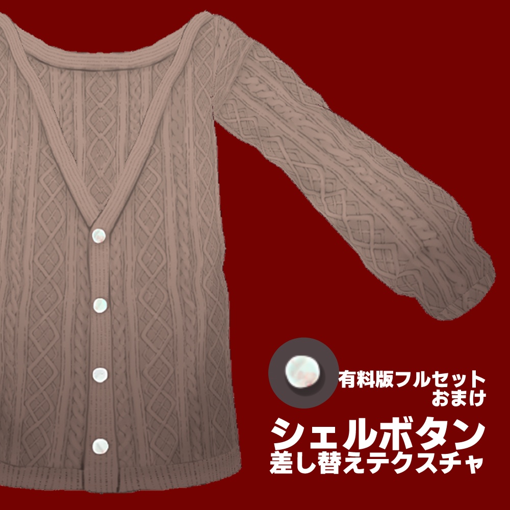 【VRoid/無料あり】チョコレートニットカーディガン/chocolate knit cardigan