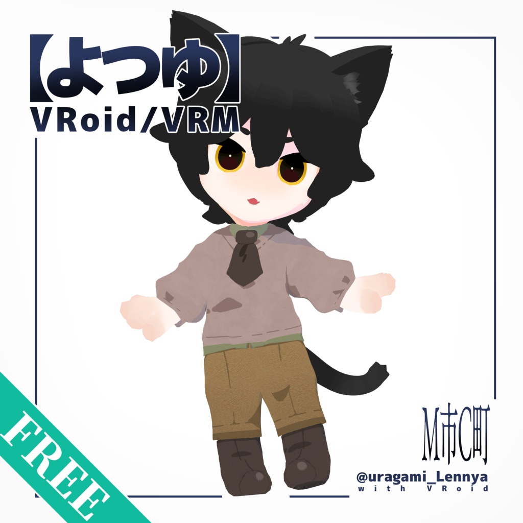 【無料/FREE】VRoid 3D model『よつゆ』vrm+vroid #M市C町