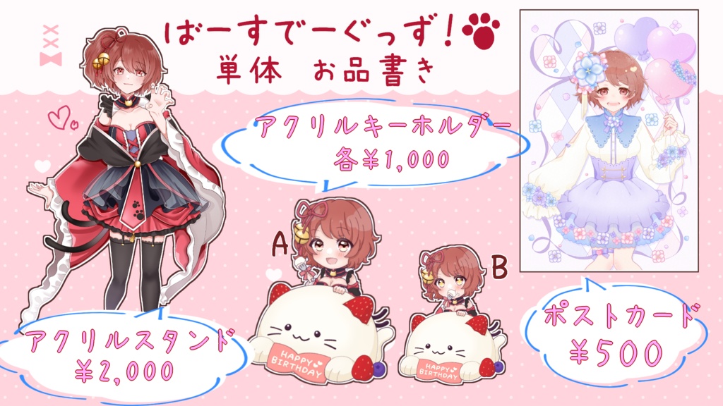 【期間限定】バースデーグッズ