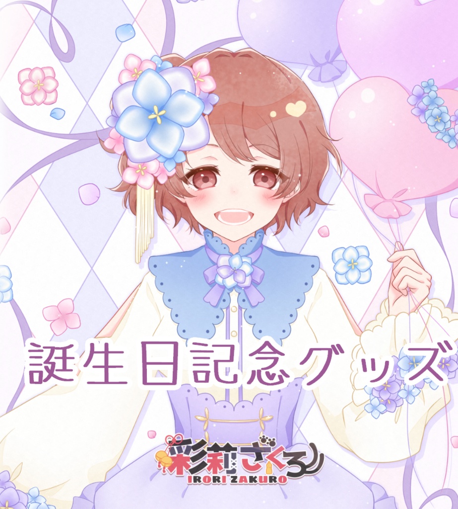 【期間限定】バースデーグッズ