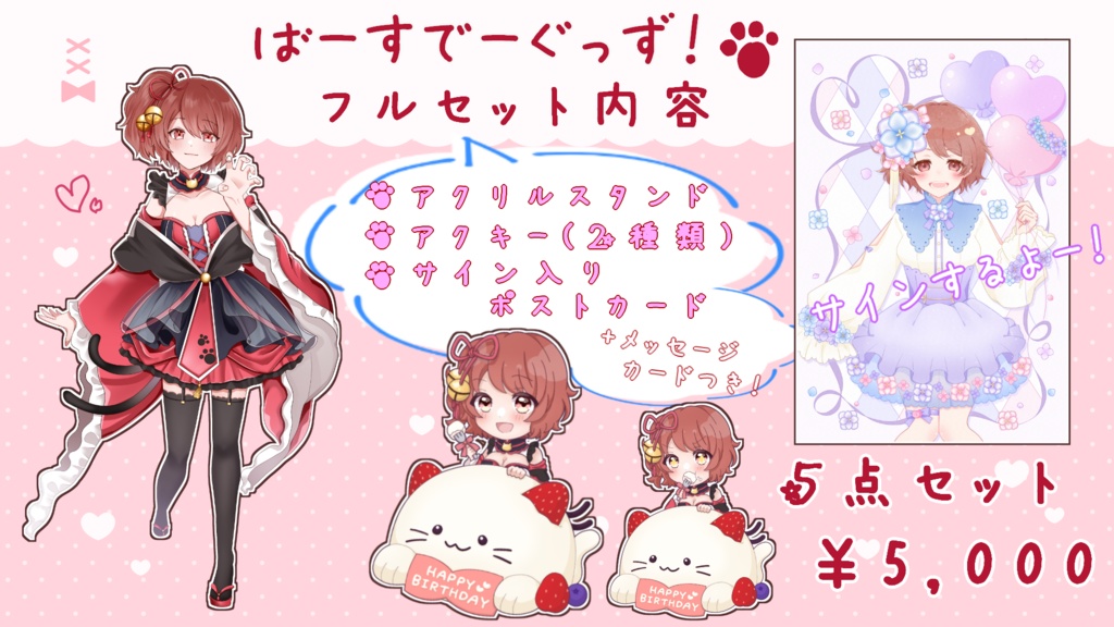 【期間限定】バースデーグッズ