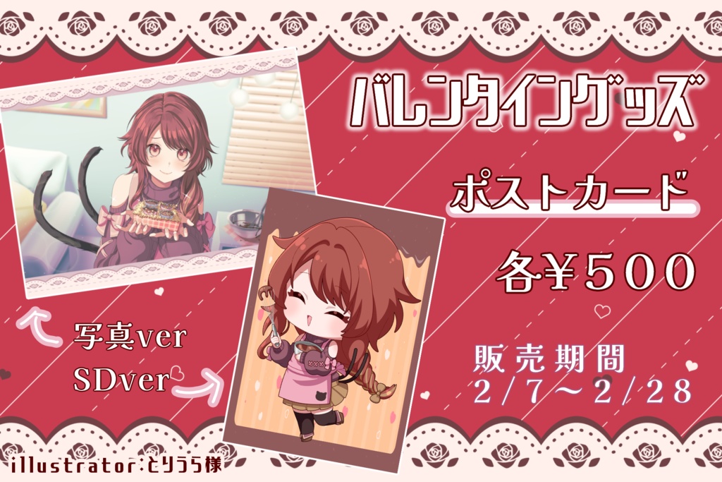 【期間限定】バレンタイングッズ