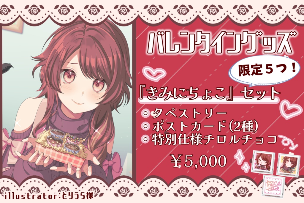 【期間限定】バレンタイングッズ