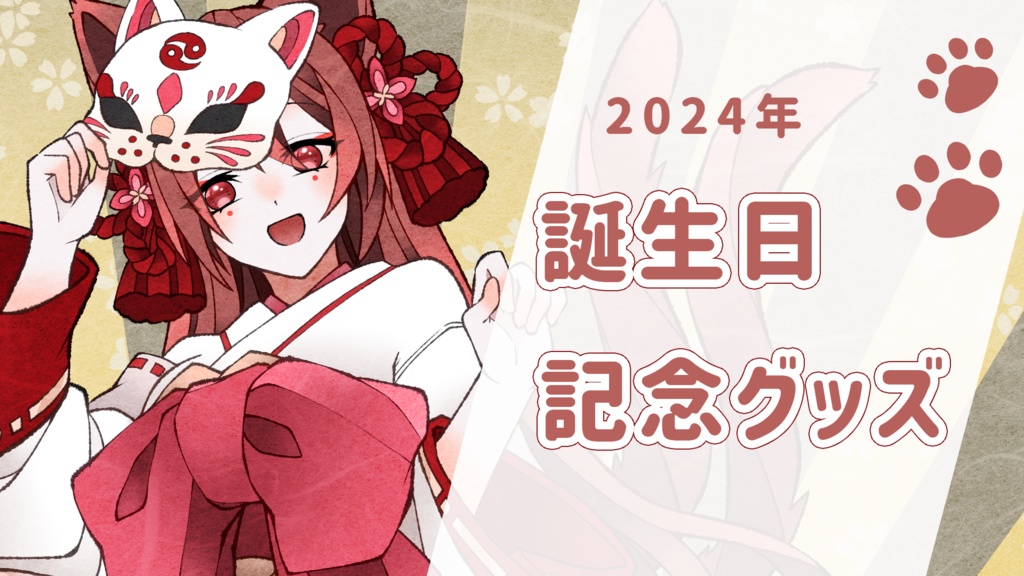 【期間限定】バースデーグッズ