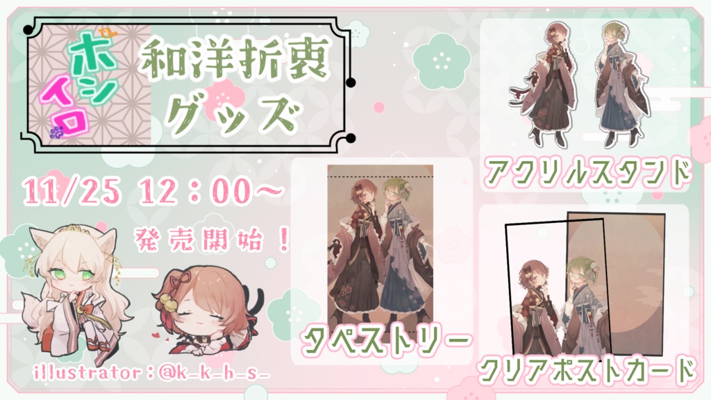 ホシイロ和洋折衷グッズ