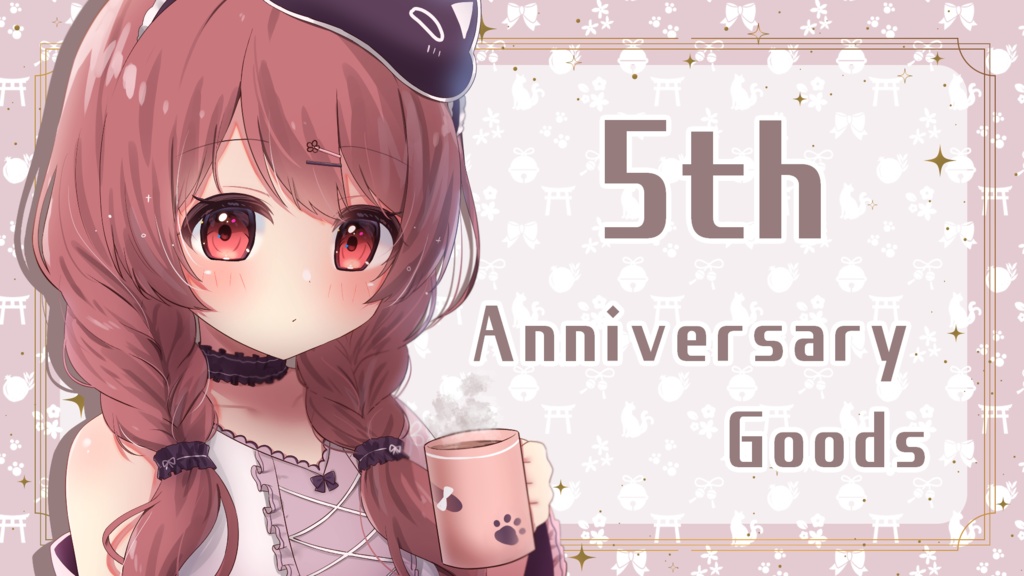 ５周年記念グッズ