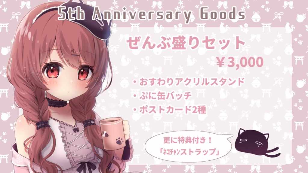 5周年記念グッズ