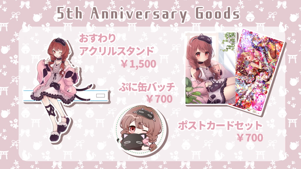 5周年記念グッズ