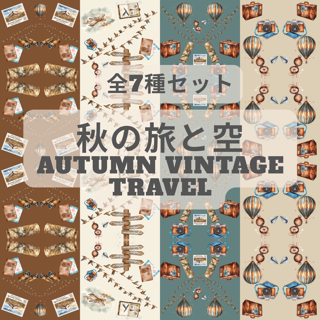 温かみ溢れるノスタルジック旅気分♪『秋の旅と空』クラシック水彩デジタルペーパーセット