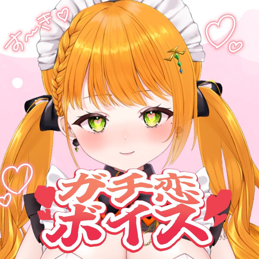 【ショートボイス】ガチ恋ボイス