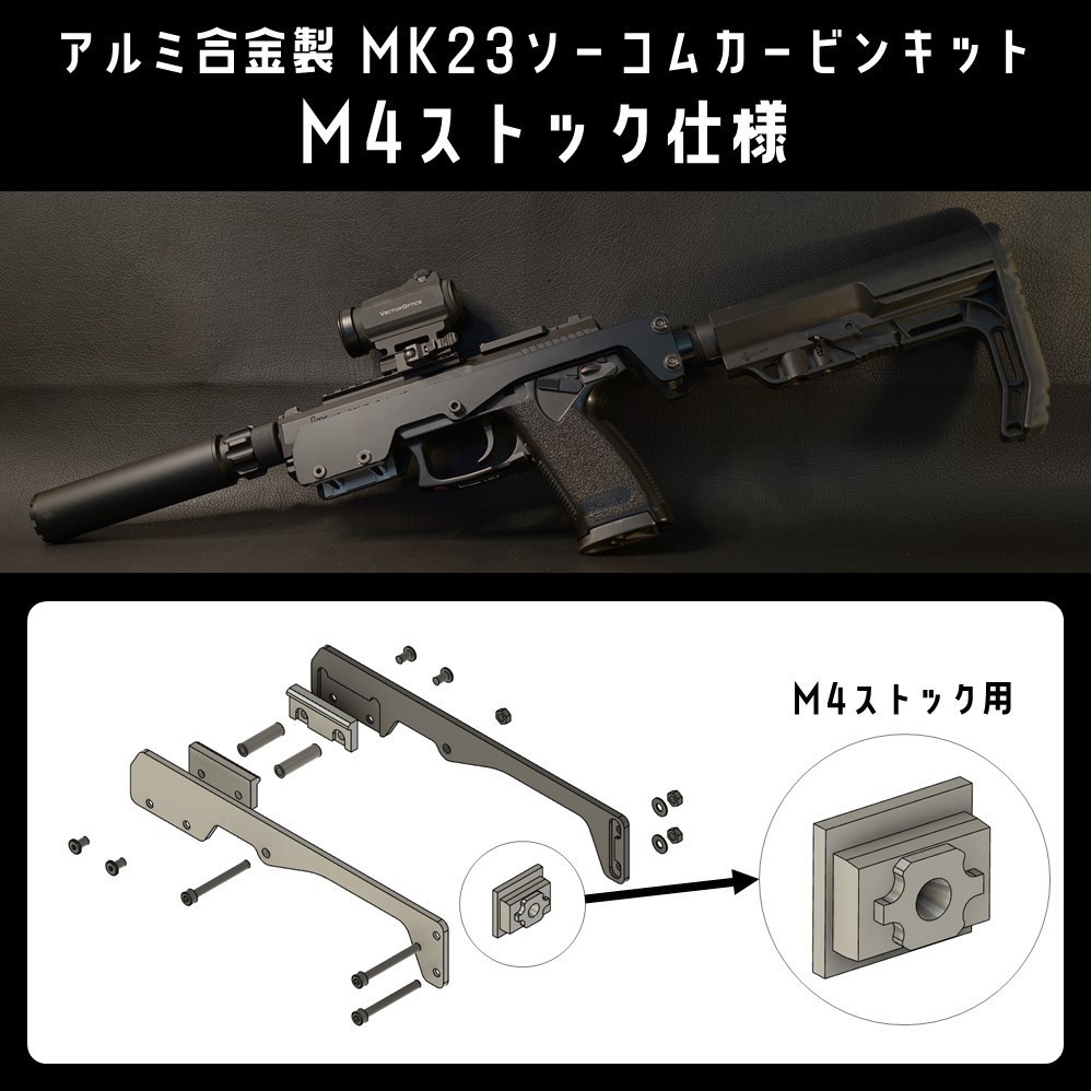アルミ合金製 MK23ソーコムカービンキット（M4ストック用）