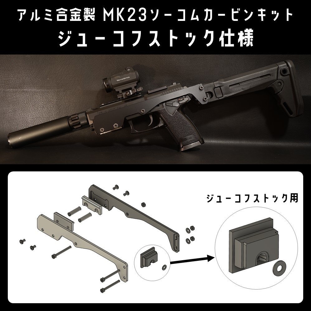 最終値下 新品未使用 ソーコム mk23 カービンキット