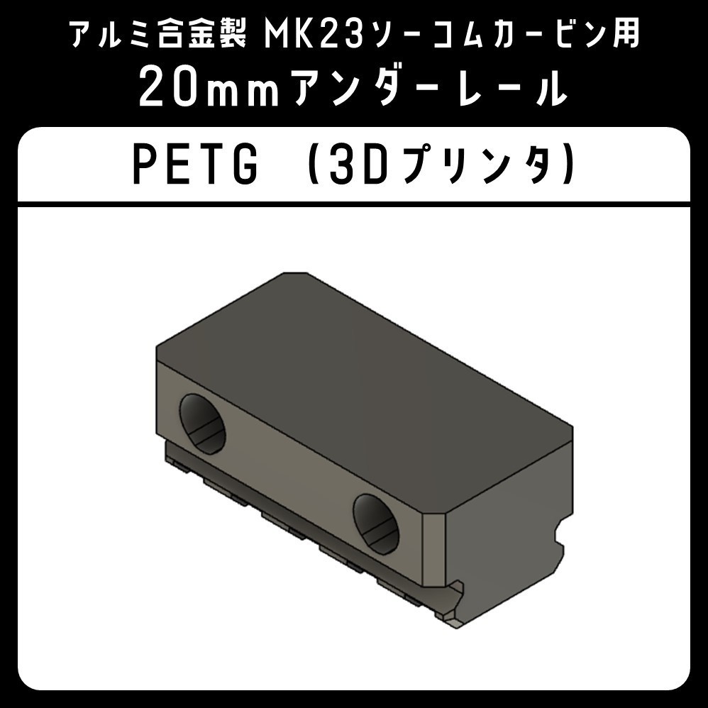20mmアンダーレール（MK23ソーコムカービンキット用）