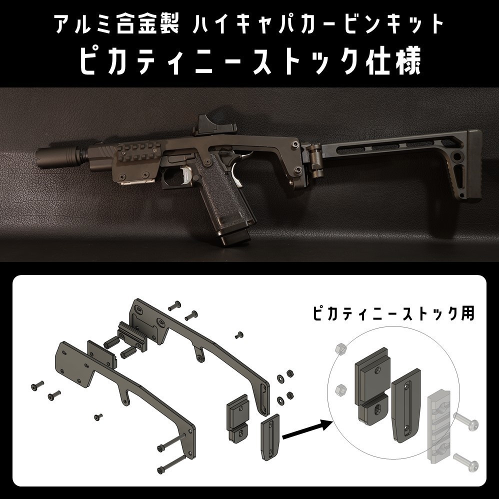アルミ合金製 ハイキャパカービンキット(ピカティニーストック用)