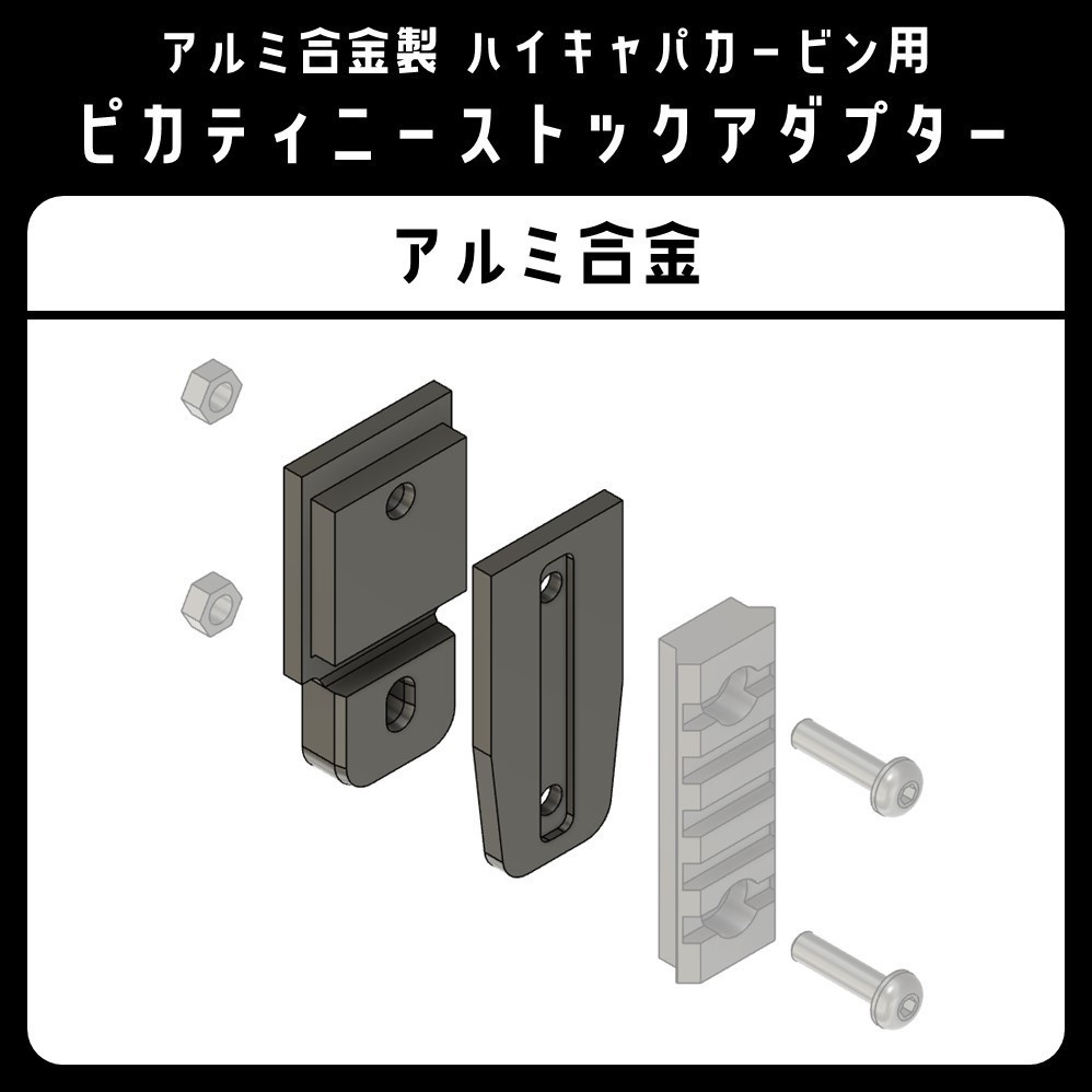 ピカティニーストックアダプター（ハイキャパカービンキット用）