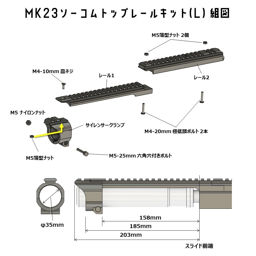 MK23ソーコムトップレールキット(L) ※カービンキットと同時装着可能