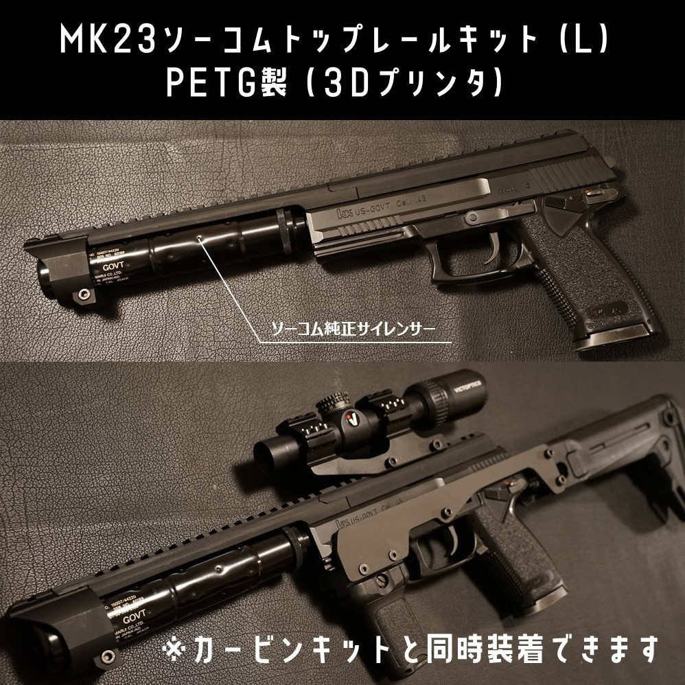 東京マルイ ソーコム Mk23 カービンキット 4段/MOEレール型 