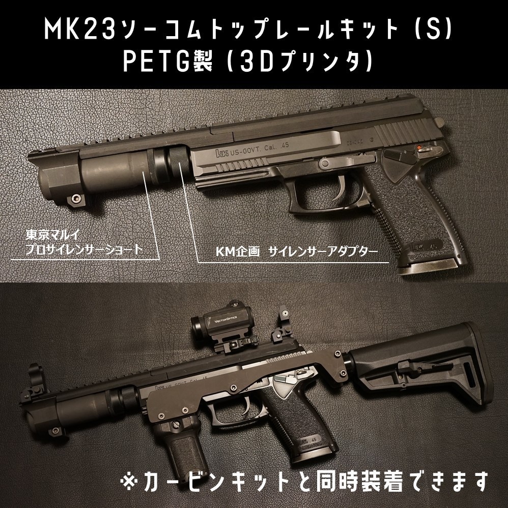東京マルイ ソーコム Mk23 カービンキット 4段/パイプ-