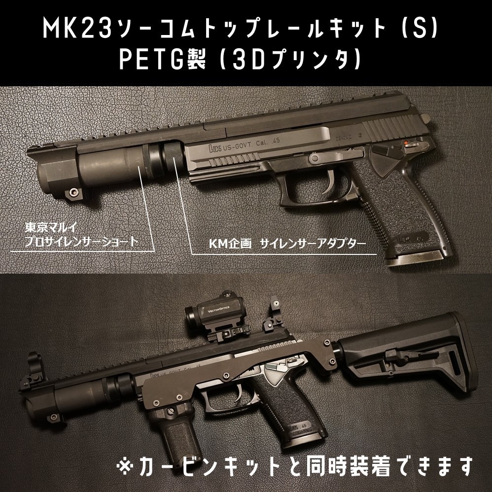 MK23ソーコムトップレールキット（S） ※カービンキットと同時装着可能