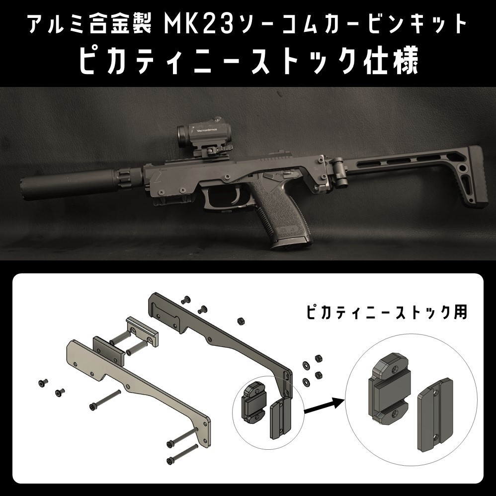 マルイMK23用コンパクトカービンキット！M4ストックとHOP調整パーツ付き