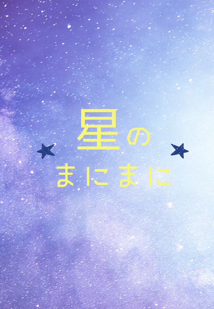 星のまにまに