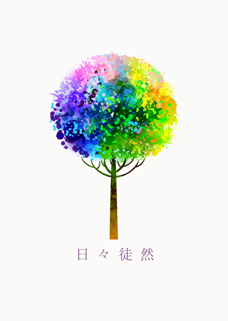 日々徒然