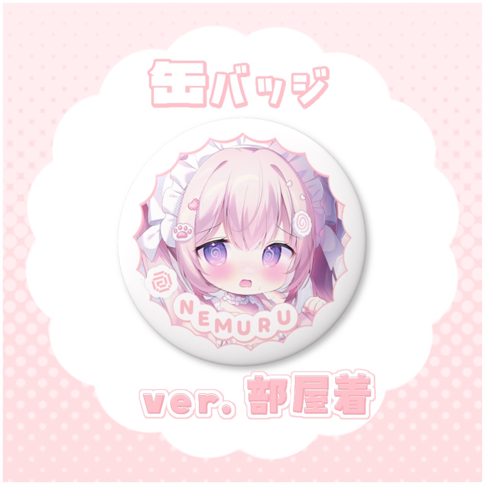 缶バッジ ver.部屋着🎀