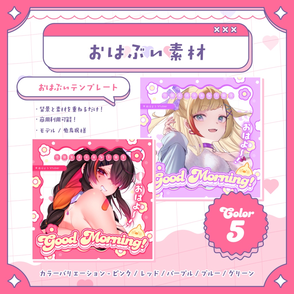 🎀【 Free / おはぶい素材 】おはようVtuberテンプレート【 Vtuber / 配信者向け 】