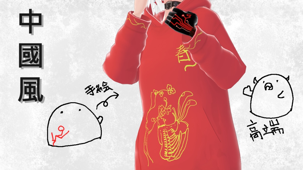 【Vroid】中国风パーカ