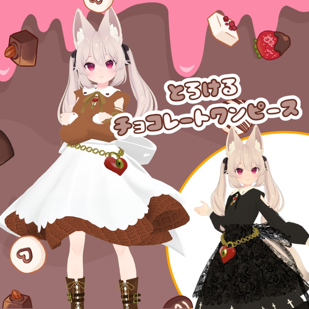 カリン対応 とろけるチョコレートワンピース Vrchat衣装 A B Lab Booth
