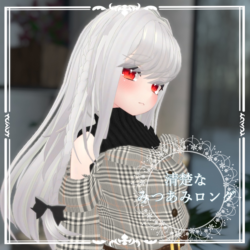 清楚なみつあみロング【VRChat想定】