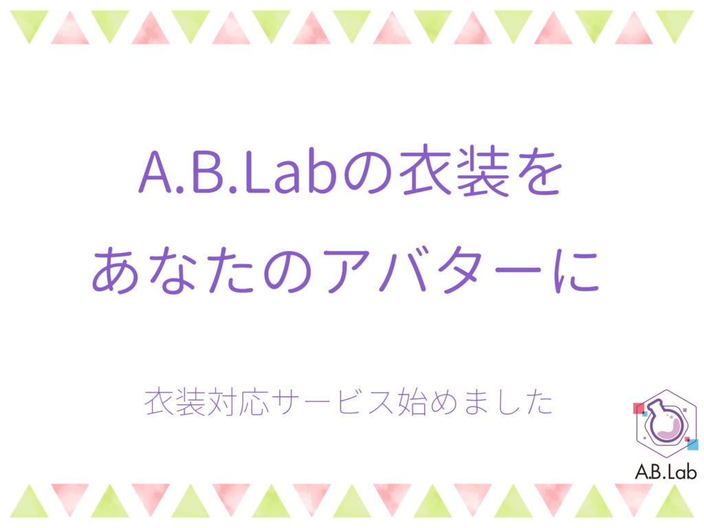 アバター衣装対応サービス【A.B.Lab】