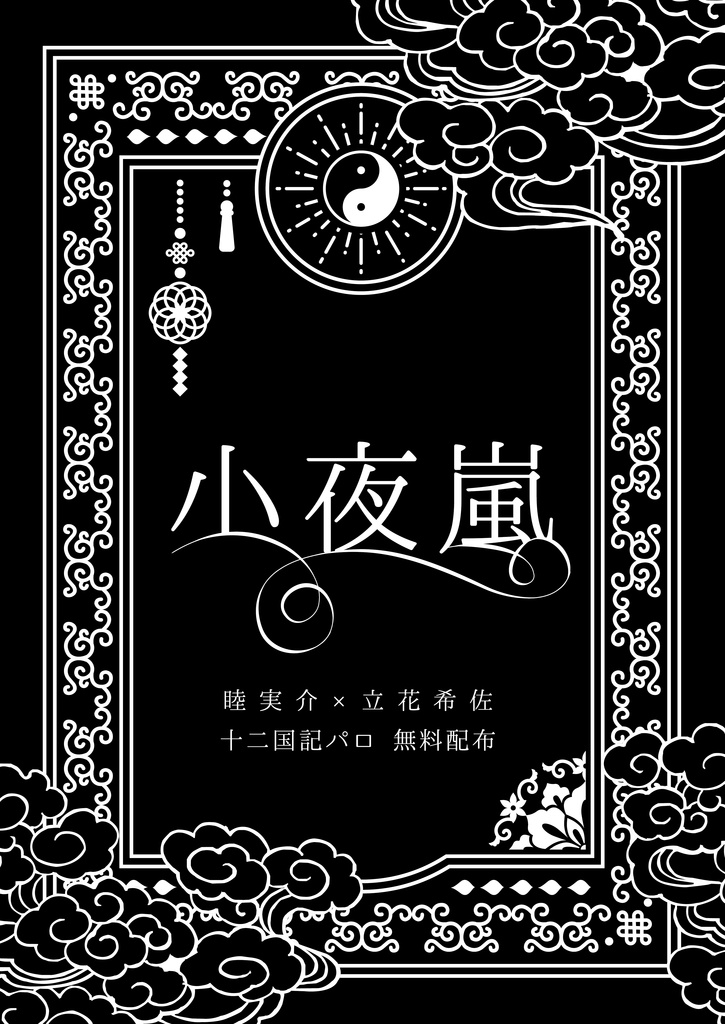 小夜嵐