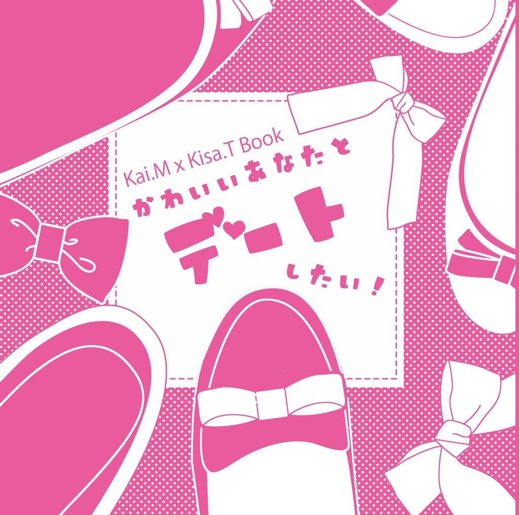 かわいいあなたとデートしたい！